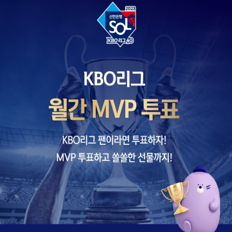 2023 KBO리그 4월 MVP는 누구??(신한은행SOL, 프로야구4월MVP, 나균안 페디 2파전, 투표방법, 결과발표)