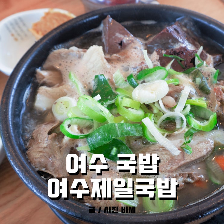  백야도 맛집, 여수제일국밥에서 아침 먹었어요