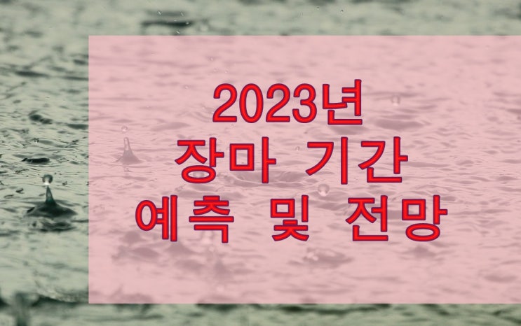  2023년 장마 시작 언제부터이며 기간 및 강수량 예측