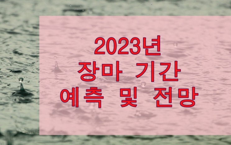 2023년 장마 시작 언제부터이며 기간 및 강수량 예측