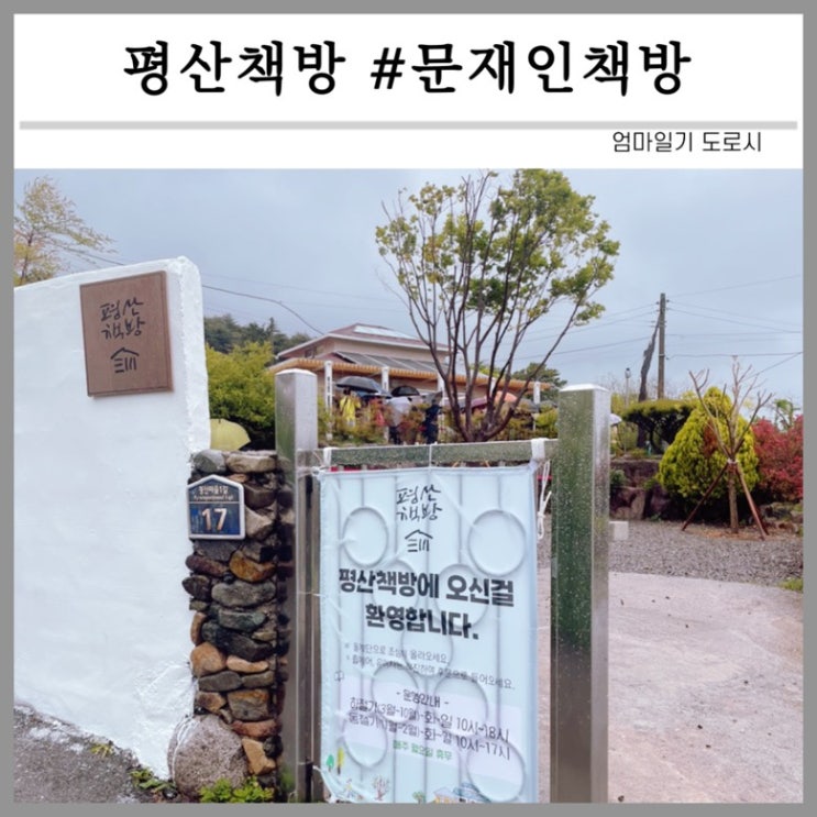 양산 평산책방에서 <b>문재인</b> 전 대통령님과 <b>김정숙 여사</b>님 만난... 