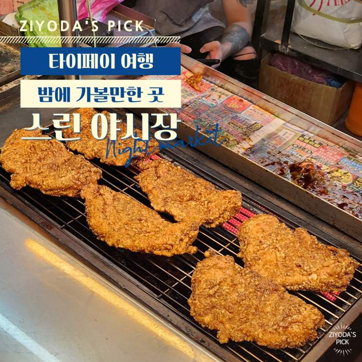  대만/타이베이_스린 야시장/용산사/보피랴오거리