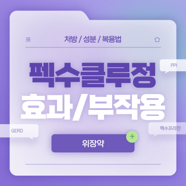  위장약 : 펙수클루정 효과 및 부작용 【#GERD #PPI #위식도역류질환 #펙수프라잔 #펙수클루】