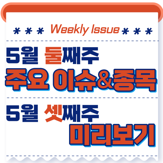  주간이슈 - 5월 둘째주(기관&외국인 네이버 현대차 순매수 유지)