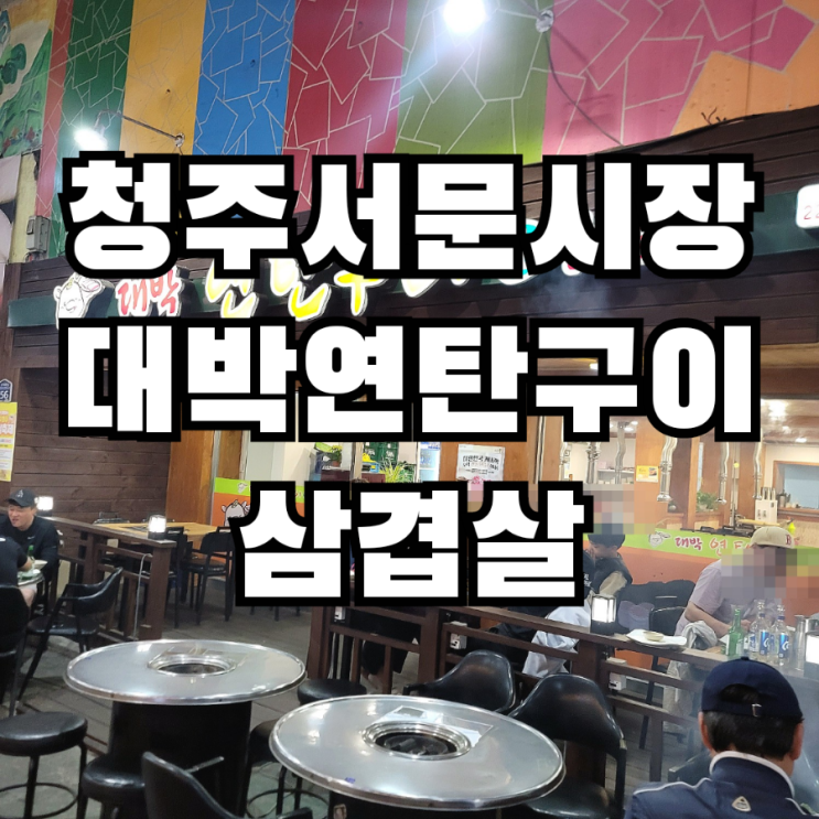  청주 서문시장 삼겹살거리 대박 연탄구이