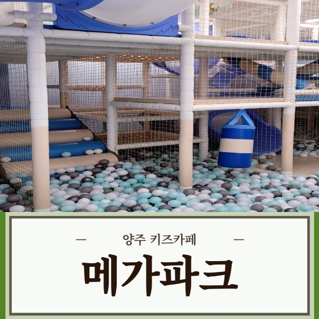 [양주 옥정] 아이와 함께 가볼 만한 곳 / 양주 대형 키즈카페 / 양주 옥정 메가 파크^^