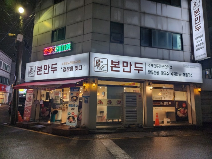  수원 권선동 만두전골 맛집 본만두