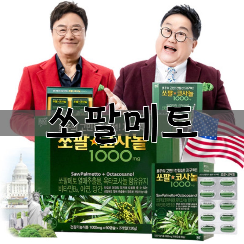 남진 쏘팔메토 소팔메토 쏘팔코사놀