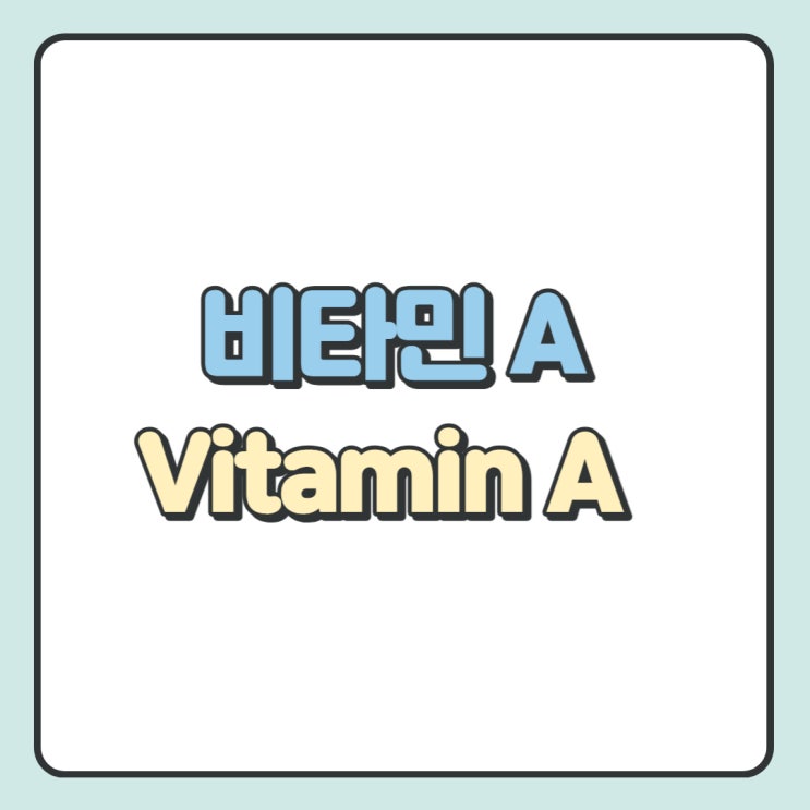  비타민A에 대해 어디까지 알고 계시나요?