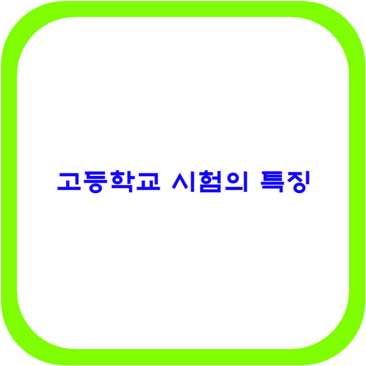 고등학교 시험의 특징은 고등학교 시험의 특징은