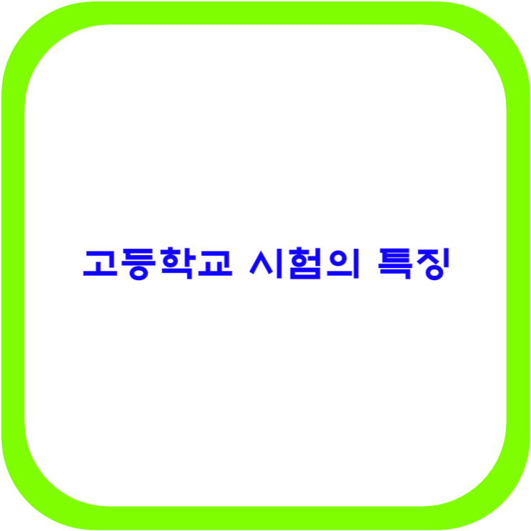 고등학교 시험의 특징은