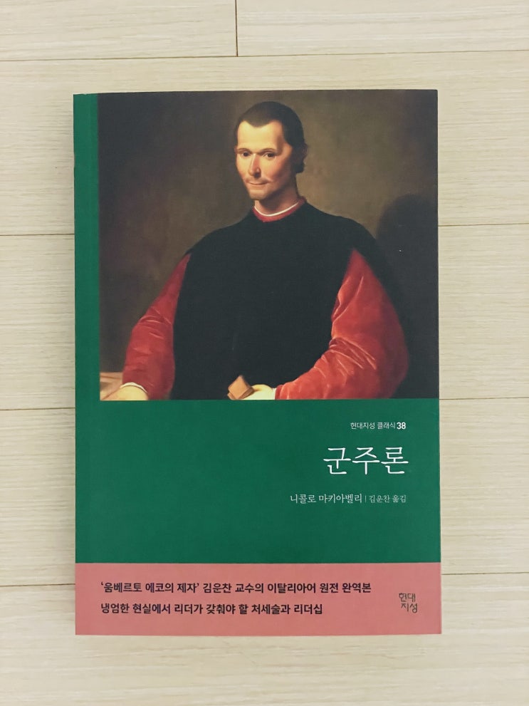  [도서 리뷰] 군주론