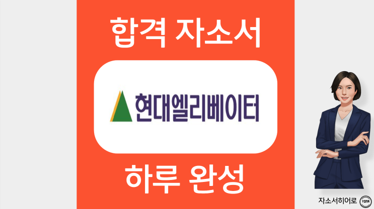  현대엘리베이터 자소서 첨삭 및 자기소개서 문항, '이것' 모르면 불합격한다?