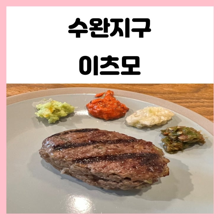 광주 수완지구 밥집 신상 맛집 이츠모 함박스테이크