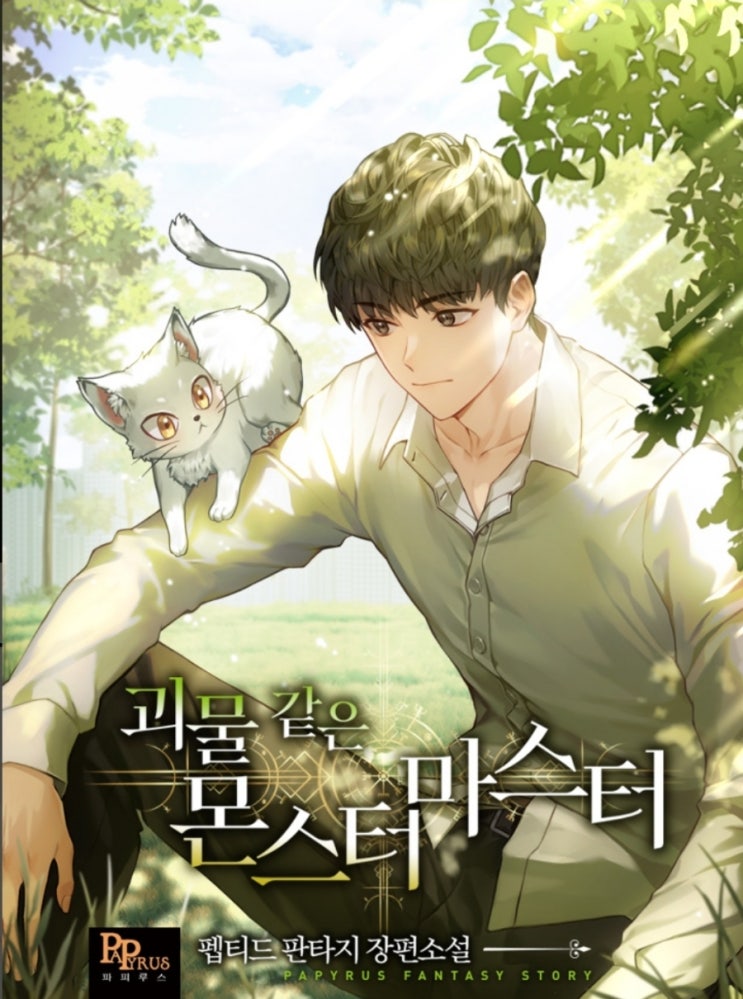  웹소설 리뷰 괴물 같은 몬스터 마스터 먼치킨 고양이덕후 각성자물 현판소설 추천
