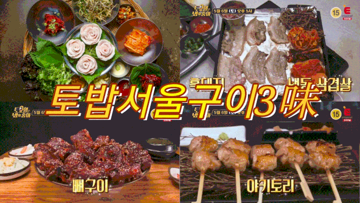  토요일은 밥이 좋아 서울구이 흑돼지냉동삼겹살 토밥 뼈구이 토밥즈 야키토리 71회