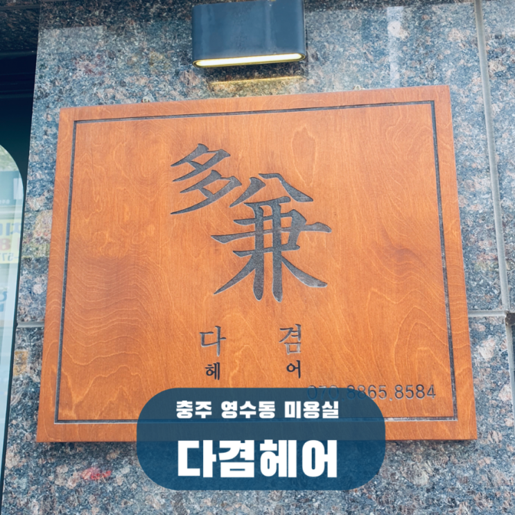  충주 연수동 미용실 추천 다겸헤어, 파마 염색 커트
