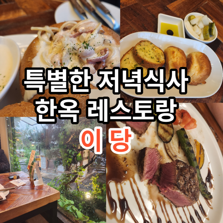  특별한  저녁식사  한옥레스트토랑 이당 용인점 /식사 후기