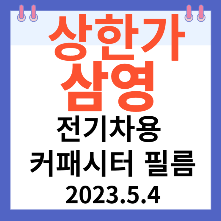 삼영 주가차트와 "전기차용 커패시터 필름" 삼영 주가차트와 "전기차용 커패시터 필름"