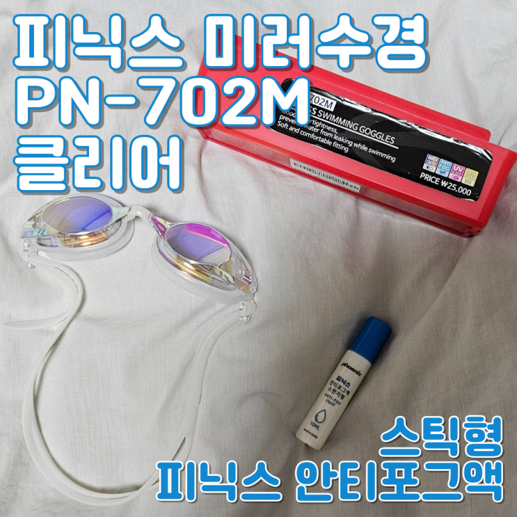 [피닉스 수경] 미러수경 및 안티포그액