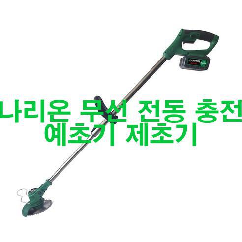  [2023년 5월] 나리온 무선 전동 충전 예초기 제초기 최강!!!