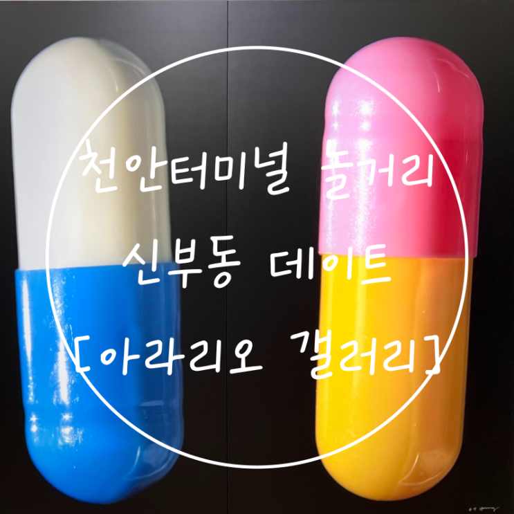  천안터미널 놀거리 아라리오 갤러리 야우리 데이트 신부동 미술관