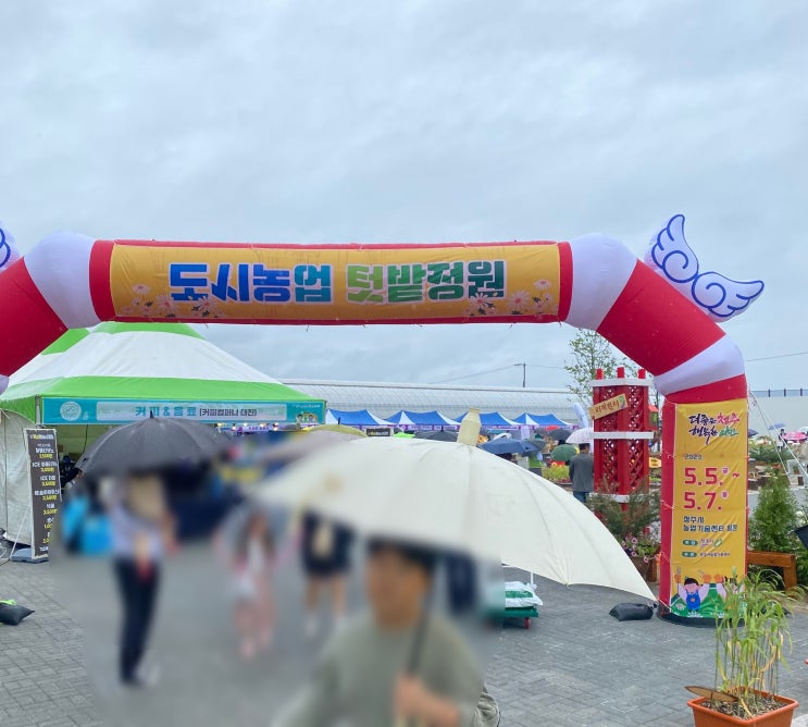  청주시 도시농업 페스티벌 23.5.5~5.7(금~일) 축제 놀러가자!!