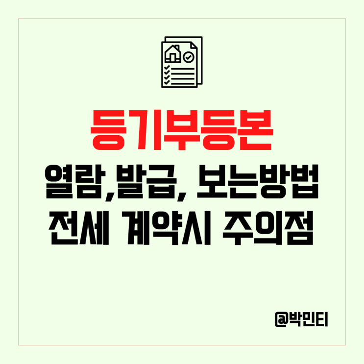 전세 사기 예방 등기부등본(등기사항전부증명서) 열람, 발급, 보는 방법, 계약 시 주의사항