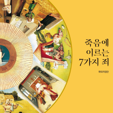  죽음에 이르는 7가지 죄 신원하 교만 시기 분노 나태 탐욕 탐식 정욕