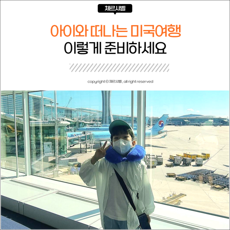  아이와 미국 여행 준비하기