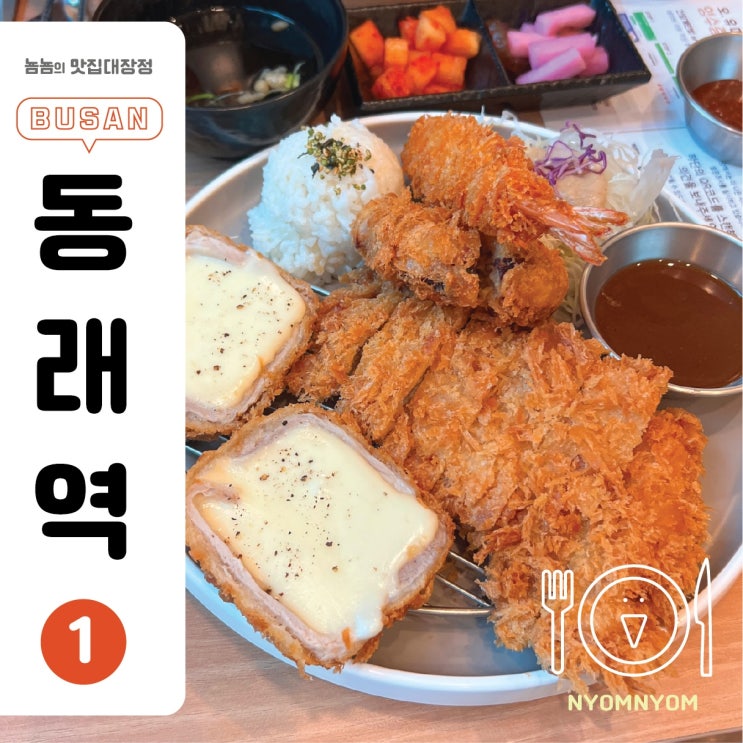  오유미당 동래점 | 동래역 돈까스& 쌀국수