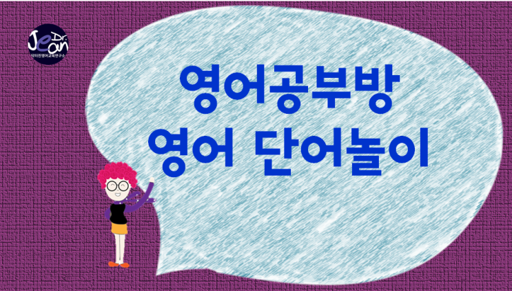  영어공부방 영어단어놀이