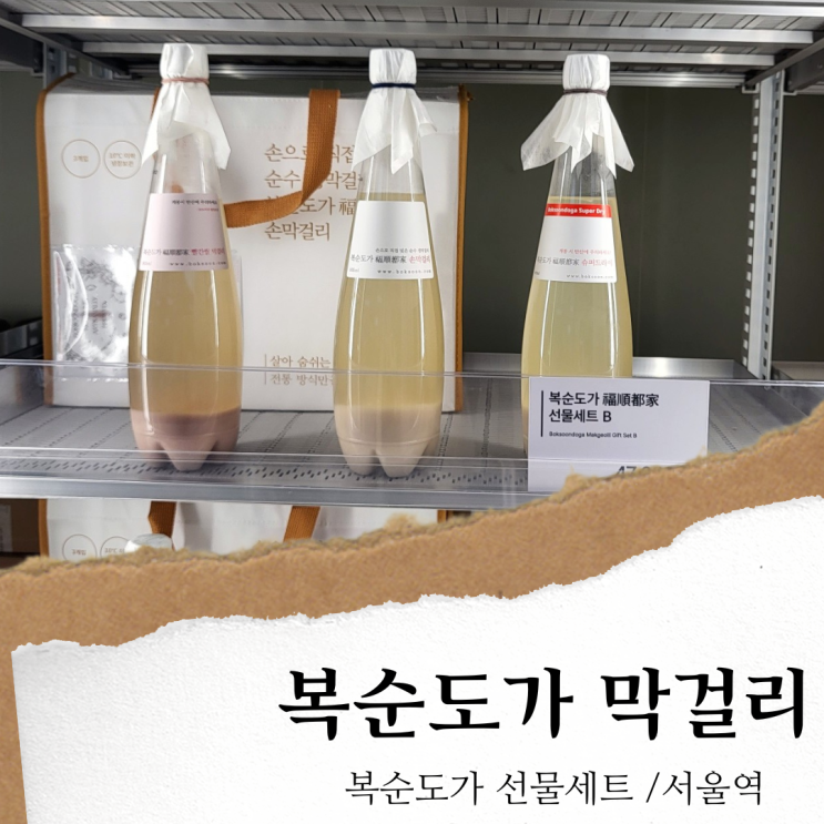 서울역 복순도가; 손막걸리 선물세트/ 빨간쌀 막걸리