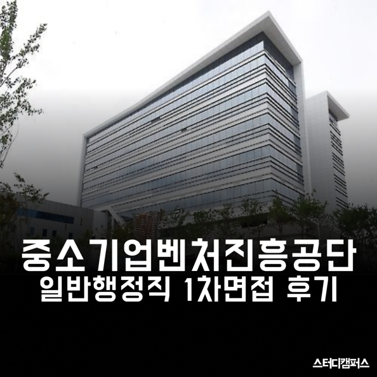  [중소기업벤처진흥공단 면접] 일반행정직 1차 면접!(feat. 토론면접, 직무역량면접)