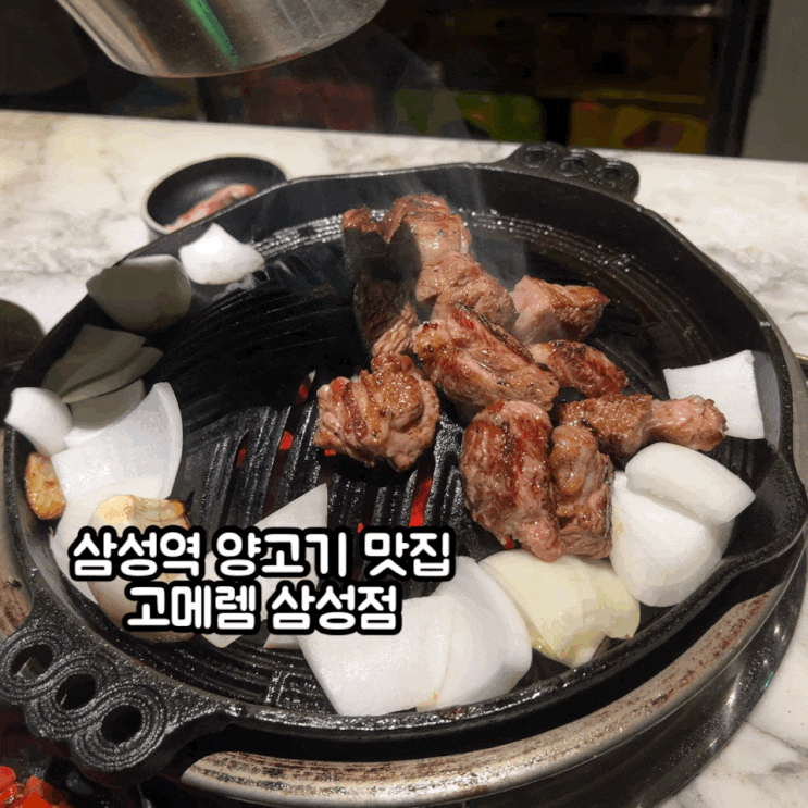  삼성 양고기 코엑스 양갈비 고메램 삼성점