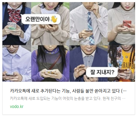 [저녁뉴스] 카카오톡에 새로 추가된다는 기능, 사람들 불만 쏟아지고 있다 (+정체)