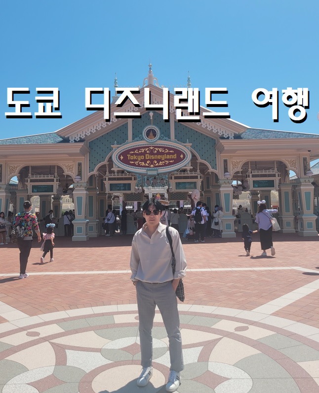  혹시, 여긴 가봤나요? [일본] 도쿄 여행 #디즈니랜드