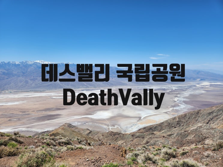  미국 데스밸리 국립공원 여행 (라스베가스 LA근교) Death Valley National Park 볼거리 동선추천, 미서부 로드트립 캘리포니아/네바다 죽음의계곡