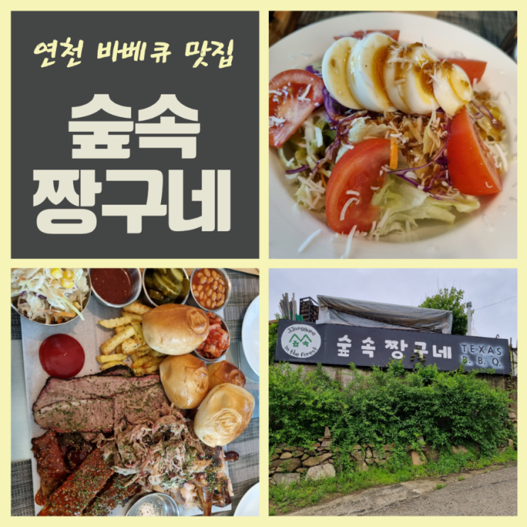  연천맛집 숲속짱구네 펜션 텍사스바베큐 맛집