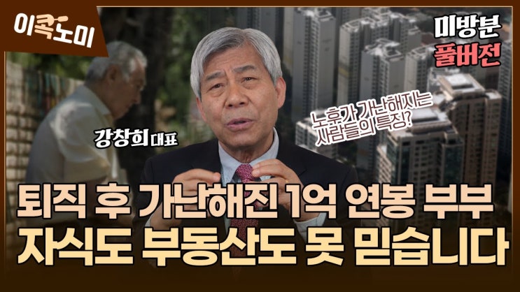 1억 벌던 부부가 퇴직 후 중산층에서 탈락한 이유? 노후 준비, 자식과 부동산 믿느니 차라리 '이 투자' 공부하세요 1억 벌던 부부가 퇴직 후 중산층에서 탈락한 이유? 노후 준비, 자식과 부동산 믿느니 차라리 '이 투자' 공부하세요