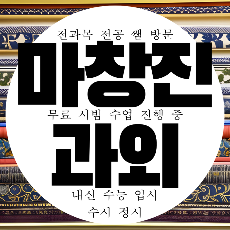  마창진 과외 마산 양덕동 영어 고등과외 중학생 산호동 수학 중등과외