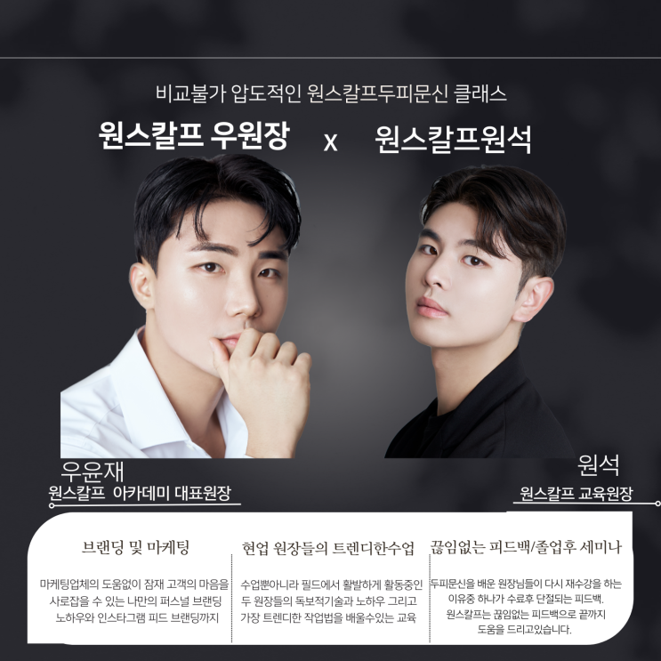  부산두피문신학원은 원스칼프입니다.