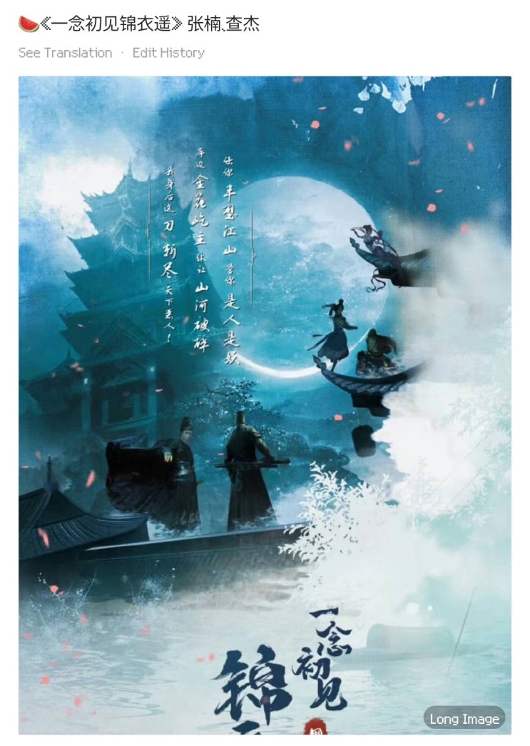  일념초견금의요(一念初见锦衣遥) 주연 카더라