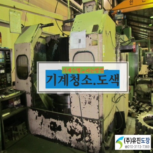  중고공작기계 새기계처럼 도색해 드려요~