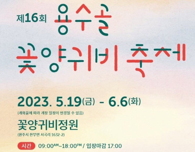 원주용수골꽃양귀비축제 (23.05.19~23.06.06) 원주용수골꽃양귀비축제 (23.05.19~23.06.06)