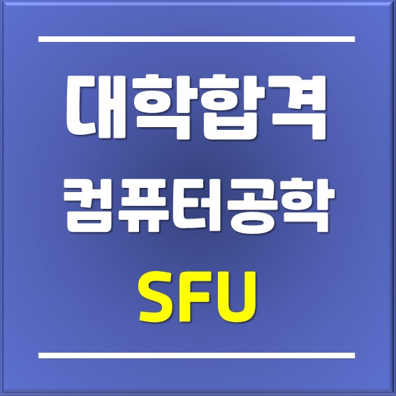  [일산유학원]골든힐교육청 재학 중인 내 학생의 캐나다 SFU 컴퓨터공학 2023년 9월 행복한 합격소식이야기