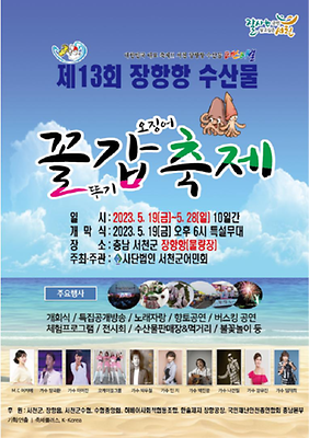 장항항 수산물 꼴갑축제 (23.05.19~23.05.28) 장항항 수산물 꼴갑축제 (23.05.19~23.05.28)