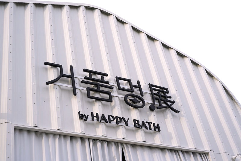 서울근교 데이트 코스 에버랜드 해피바스 팝업 전시 이색체험