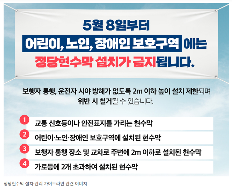 어린이·노인·장애인 보호구역에 ‘정당현수막’ 설치 금지 어린이·노인·장애인 보호구역에 ‘정당현수막’ 설치 금지
