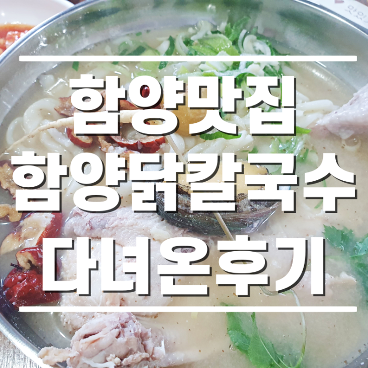  [함양맛집] 영양만점! 맛좋은 지리산 함양닭칼국수 다녀온 후기